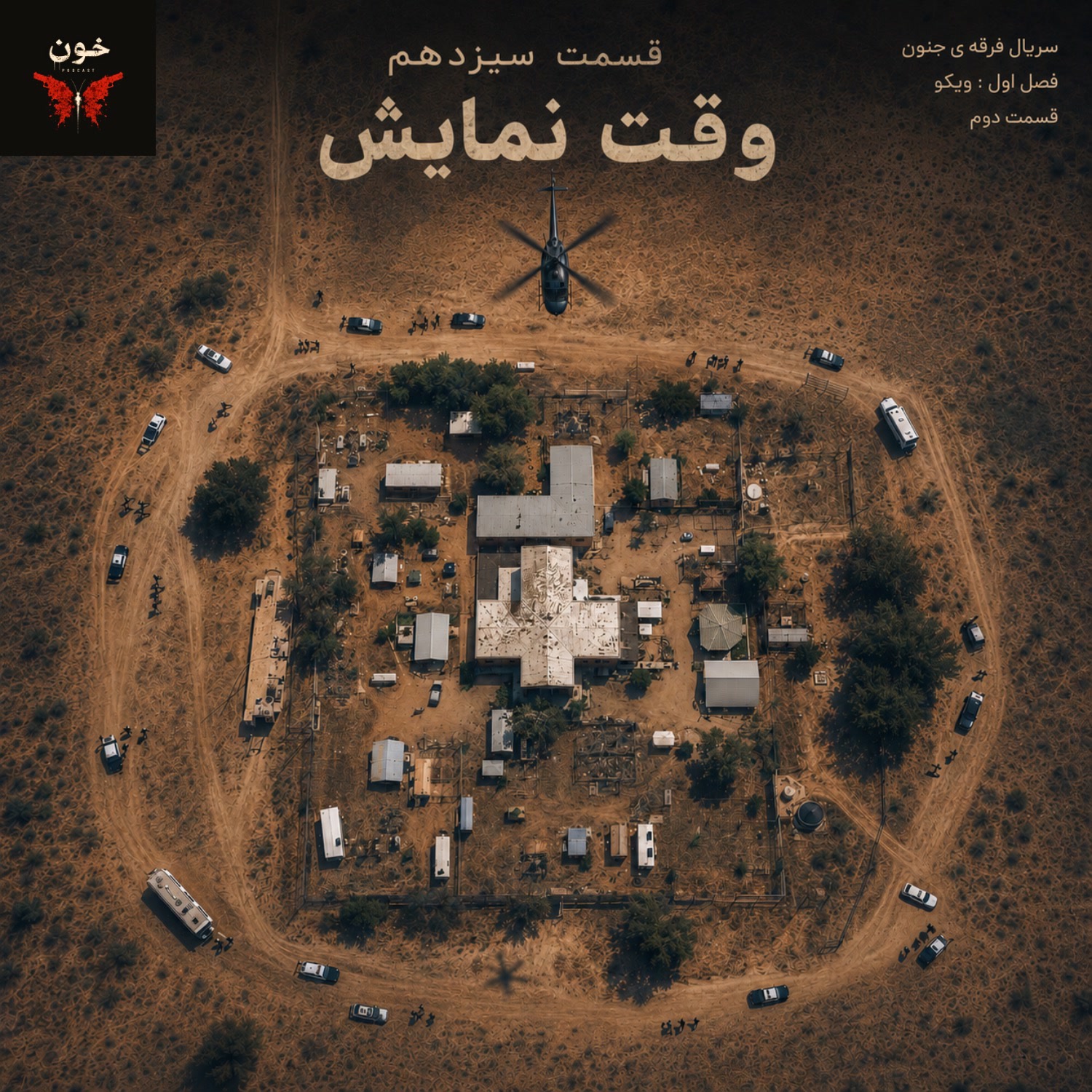 کاور سیزده | سریال فرقه ی جنون | فصل اول ، قسمت دوم : وقت نمایش