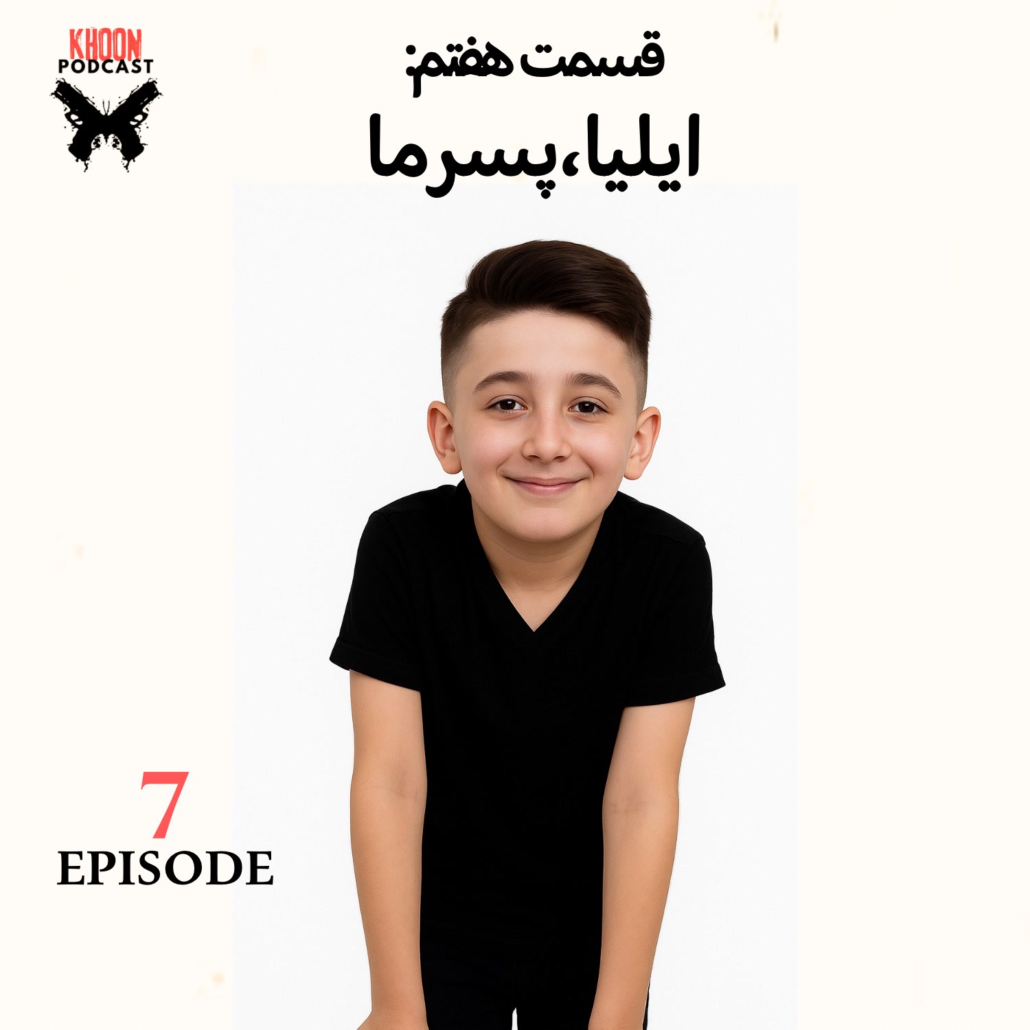 کاور هفت | ایلیا ، پسرما : نگاهی به پرونده ی ایلیا زادحسین