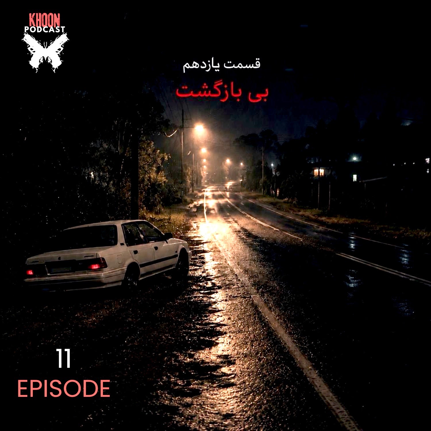 کاور یازده | بی بازگشت