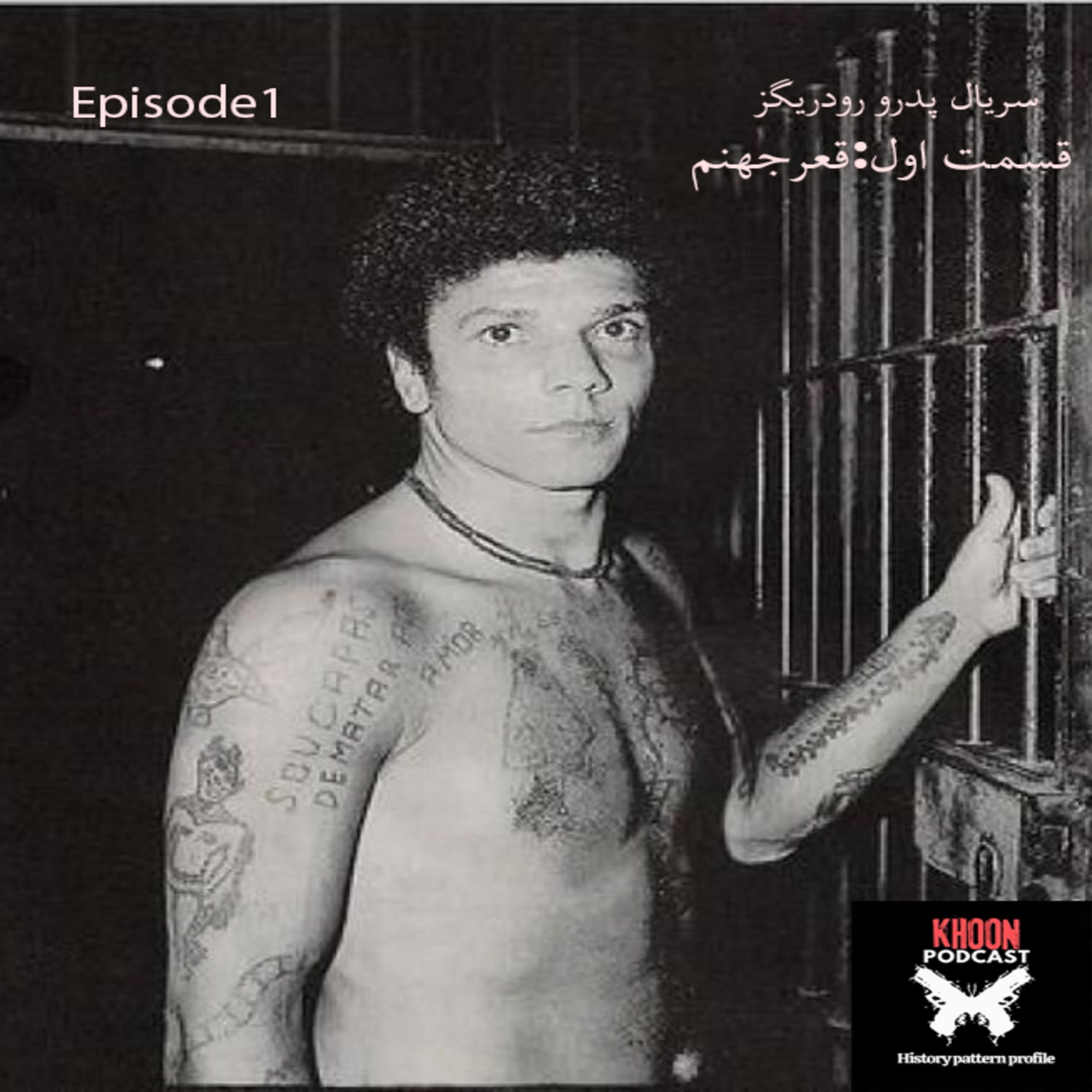 کاور یک | سریال پدرو رودریگز | قسمت اول:قعرجهنم