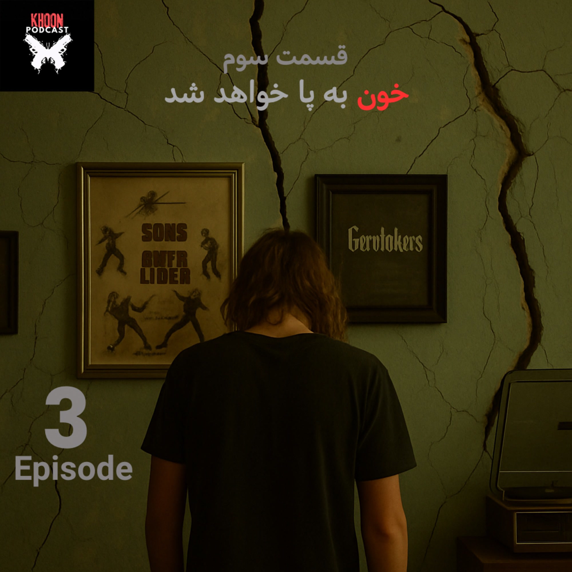 کاور سه | خون به پا خواهد شد