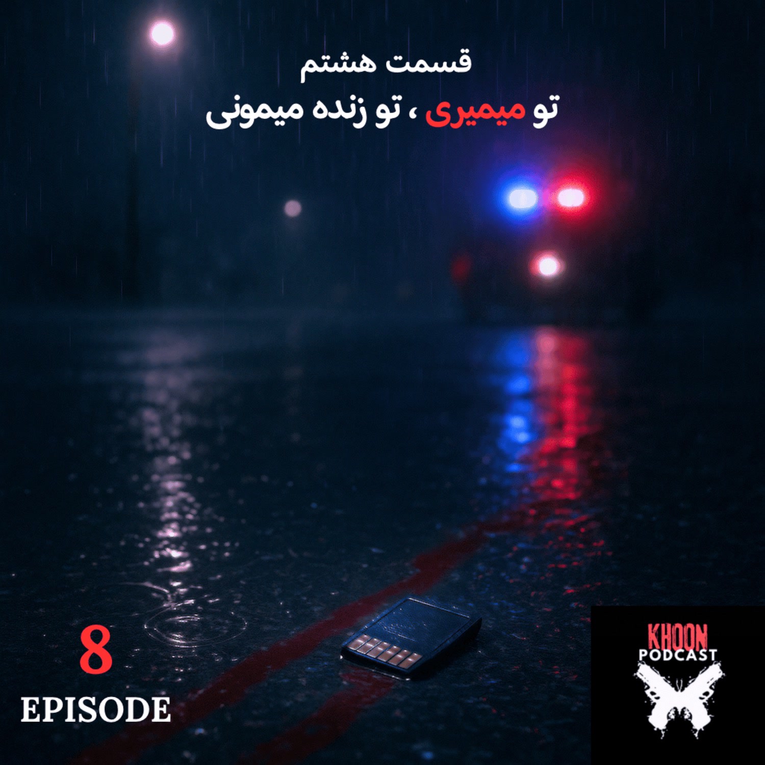 کاور هشت | تو میمیری ، تو زنده میمونی