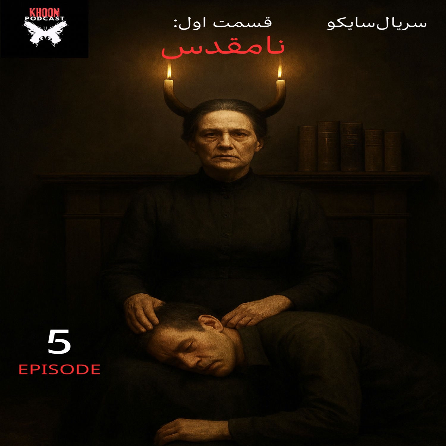 کاور پنج | سریال سایکو :داستان اد گین| قسمت اول : نامقدس