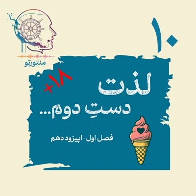 کاور اپیزود دهم ـ لذت دست دوم (پورن)