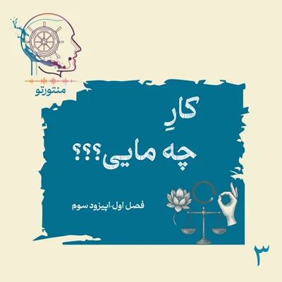 کاور اپیزود سوم - کارِ چه مایی (کارما و بازگشت اعمال)