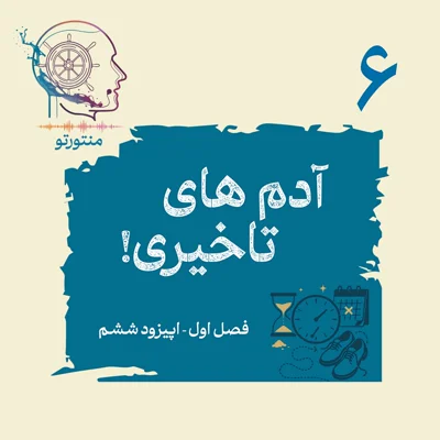 کاور اپیزود ششم - آدم های تاخیری (چرا بعضی ها کند هستند؟)