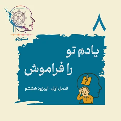کاور اپیزود هشتم - یادم تو را فراموش (چرا فراموش می کنیم؟)
