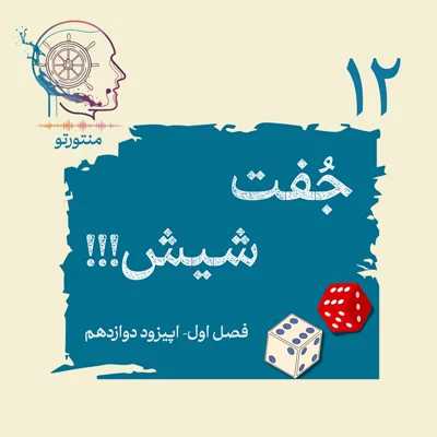 کاور اپیزود دوازدهم - جفت شیش (شانس)