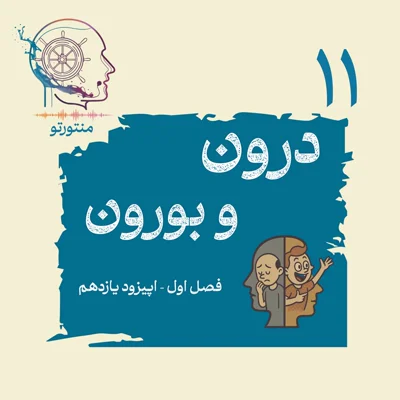 کاور اپیزود یازدهم ـ درون و برون (درونگراها و برونگراها)