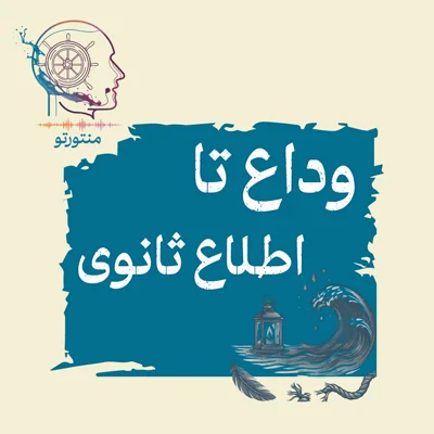 کاور اپیزود اول - وداع تا اطلاع ثانوی