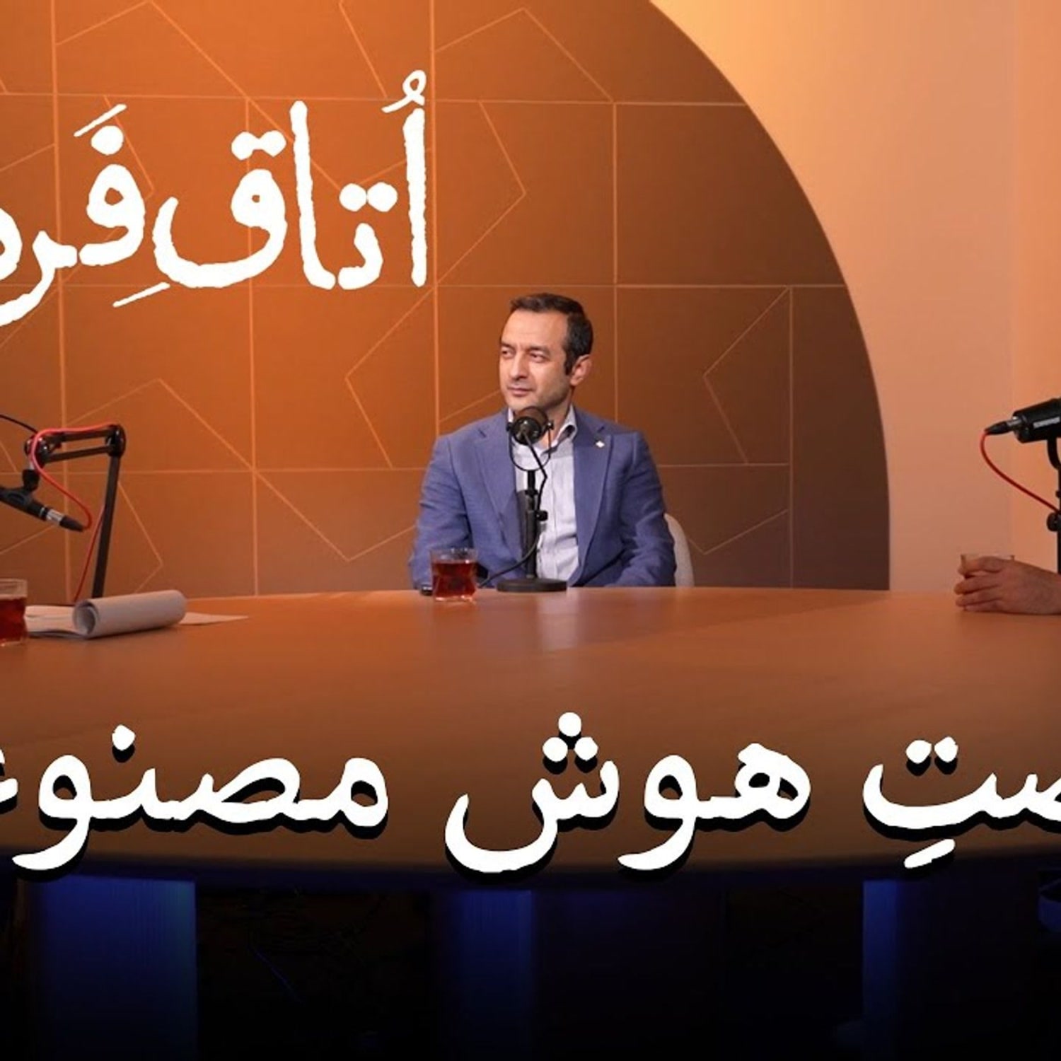کاور فرصت هوش مصنوعی | ویدیوکست اتاق فردا | قسمت چهارم