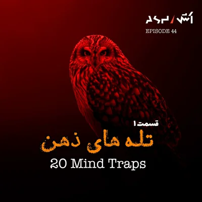 کاور پادکست اش E44 | تله های ذهنی که همه توش میافتیم (قسمت ۱)