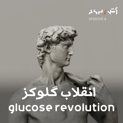 کاور پادکست اش E6 | تاثیرات قند سلامت روان و بدن  و ۳ راه ساده کنترل قند خون و درمان بیحالی | انقلاب گلوکز قسمت ۱