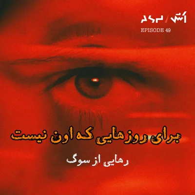 کاور پادکست اش E49 | از وقتی اون رفت، دیگه هیچ‌چی مثل قبل نیست