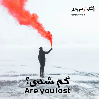 کاور پادکست اش E8 | پیدا کردن مسیر زندگی و درمان استرس با دکتر جولی اسمیت