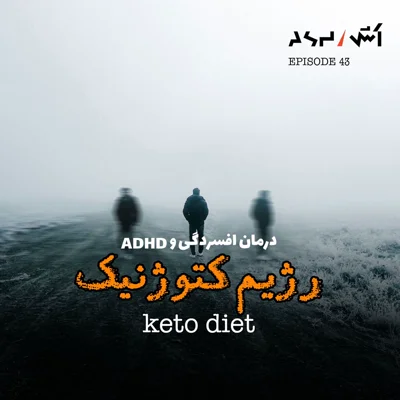 کاور پادکست اش E43 | درمان افسردگی با رژیم غذایی کتوژنیک