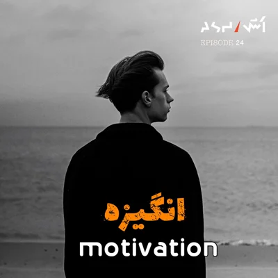 کاور پادکست اش E24 | با این تکنیک ساده همیشه با انگیزه بمون