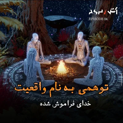 کاور پادکست اش E54 | ما فقط صفر درصد واقعیت رو میبینیم