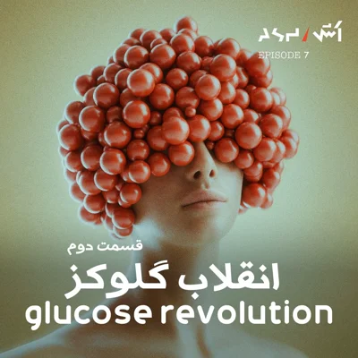 کاور پادکست اش E7 | تاثیر قند خون روی استرس و اضطراب | رژیم مناسب باشگاه | دروغ بزرگی به اسم کالری | انقلاب گلوکز قسمت ۲