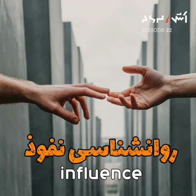 کاور پادکست اش E22 | تکنیک های روانشناسی برای متقاعد کردن | وارد رابطه شدن | فروش