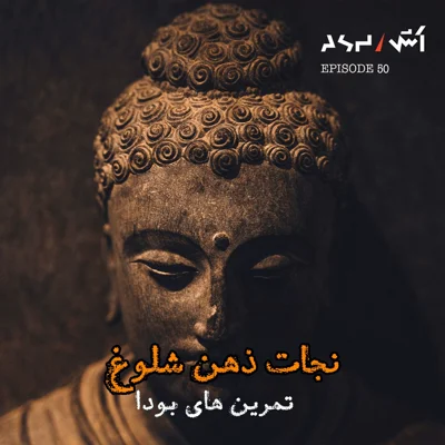 کاور پادکست اش E50 | Zen Art of Mental Silence | راز تمرین های بودا برای نجات درونی