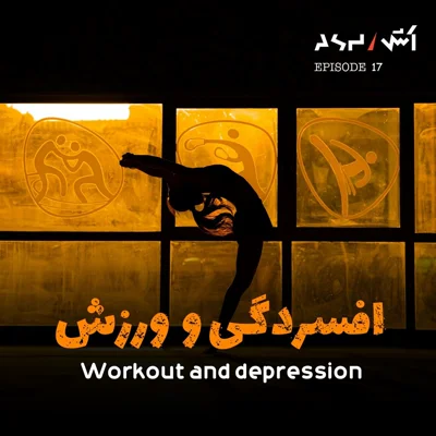 کاور پادکست اش E17 | مربی شخصی کیم کارداشیان | حتی ۵ دقیقه ورزش هم کافیه
