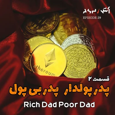 کاور پادکست اش E29 | نکات مهم کتاب پدر پولدار پدر بی پول رابرت کیوساکی (قسمت ۲)
