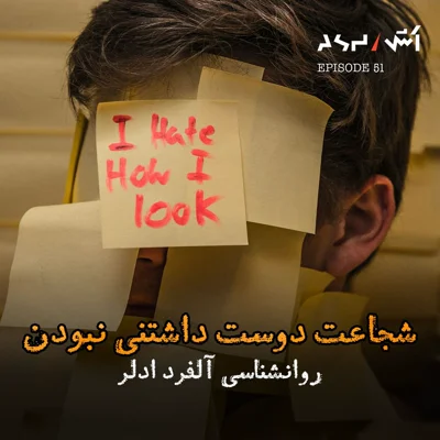 کاور پادکست اش E51 | فروید اشتباه می‌کرد؟ | آدلر و راز شجاعتی که زندگیتو نجات می‌ده