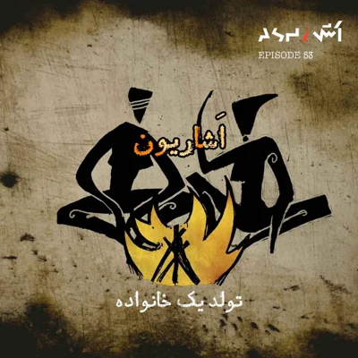 کاور پادکست اش E53 | از خاکستر برخاستیم؛ تا جهان را دوباره معنا کنیم