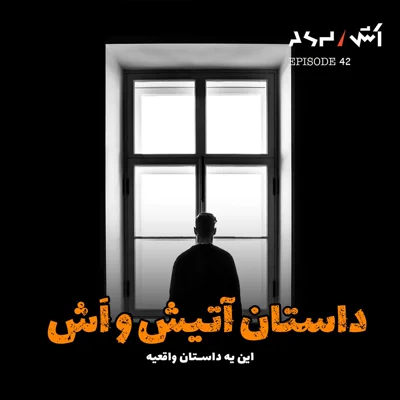 کاور پادکست اش E42 | هیچکس باورم نداشت… حتی خودم