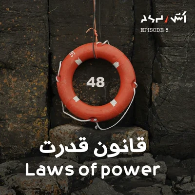 کاور پادکست اش E5 | پیدا کردن هدف زندگی از دکتر رابرت گرین نویسنده کتاب ۴۸ قانون قدرت و هنر اغواگری