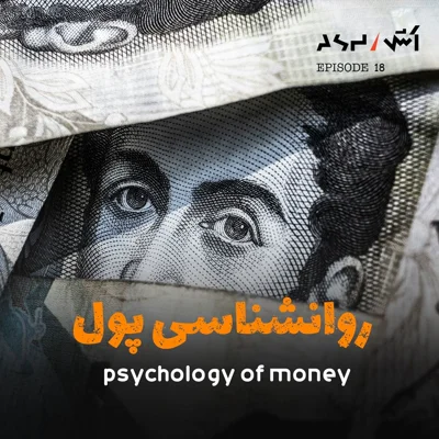 کاور پادکست اش E18 | راه های بدست آوردن ثروت و انتخاب شغل مناسب از نویسنده کتاب روانشناسی پول
