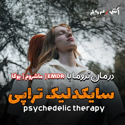 کاور پادکست اش E35 | بهترین درمان های تروما از تاثیرگذارترین روان پزشک قرن ۲۱