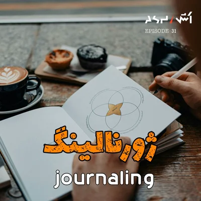 کاور پادکست اش E31 | این تکنیک ژورنالینگ زندگیمو نجات داد | راه هنرمند