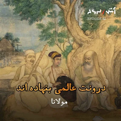 کاور پادکست اش E52 |معجزه‌ اینجاست: این ۱۰ دقیقه با مولانا زندگی‌تو تغییر میده