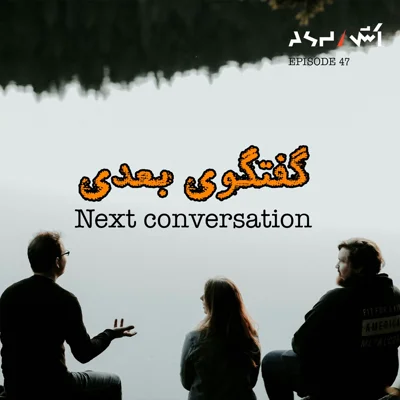 کاور پادکست اش E47 | چطور مثل یه آدم جذاب و باحال، حرف بزنیم؟ (کتاب گفتگوی بعدی)