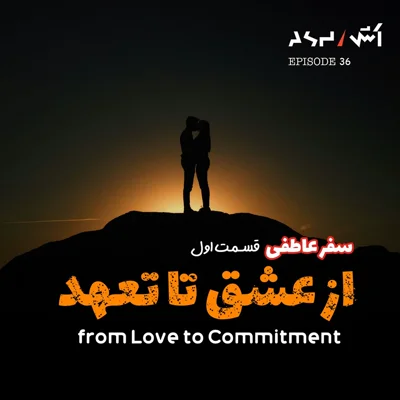 کاور پادکست اش E36 | چهارمرحله ای که هر رابطه عاطفی از اون عبور میکنه