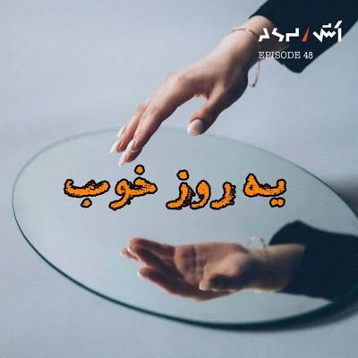 کاور پادکست اش E48 | خود واقعیت منتظره