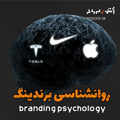 کاور پادکست اش E28 | چیزایی که اپل و نایکی تو مغزمت کردن | روانشناسی برندسازی