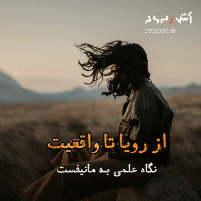 کاور پادکست اش E55 | امروز خرافات زیر ذره بین علم قرار میگیره | قانون جذب علم یا خرافه؟