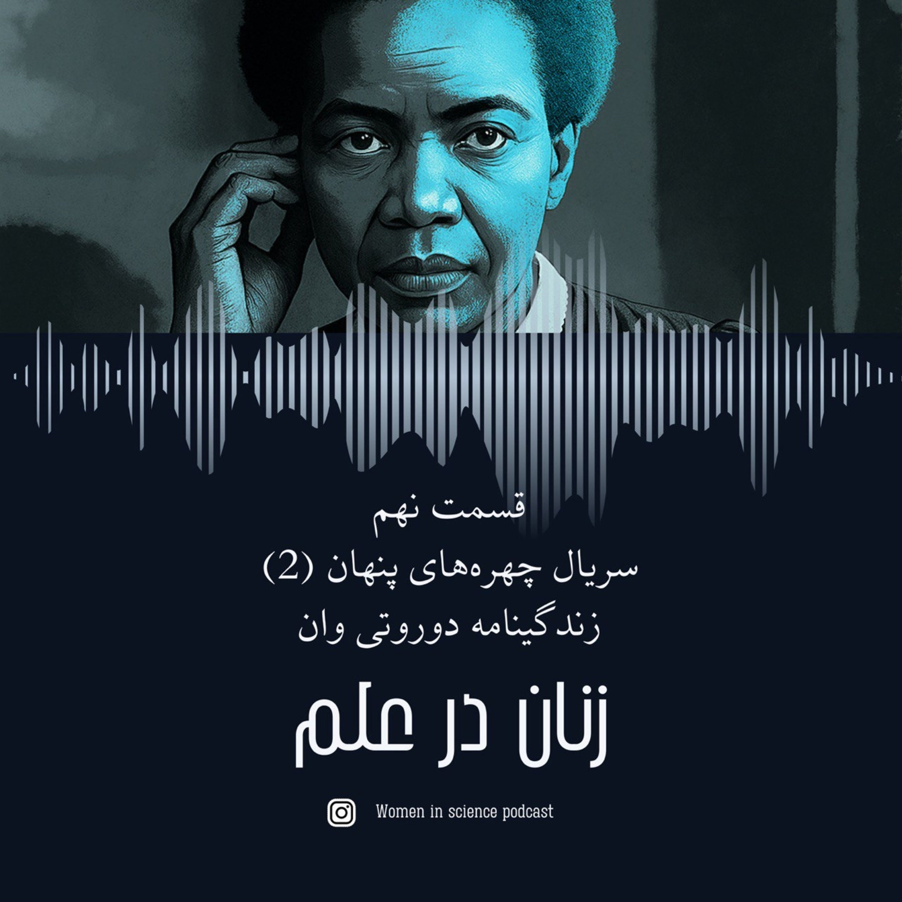 کاور قسمت نهم| سریال چهرههای پنهان(۲)، دوروتی وان