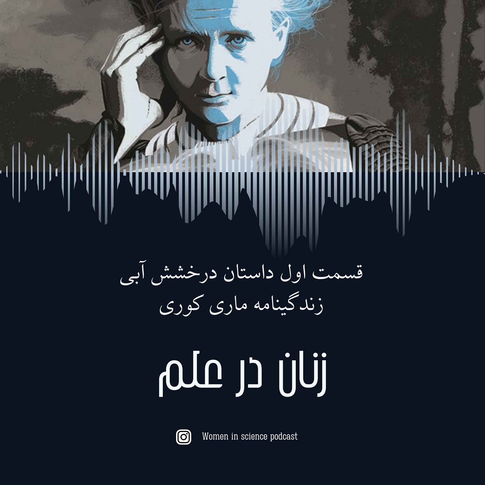 کاور قسمت اول| داستان درخشش آبی(۱)، زندگینامه ماری کوری
