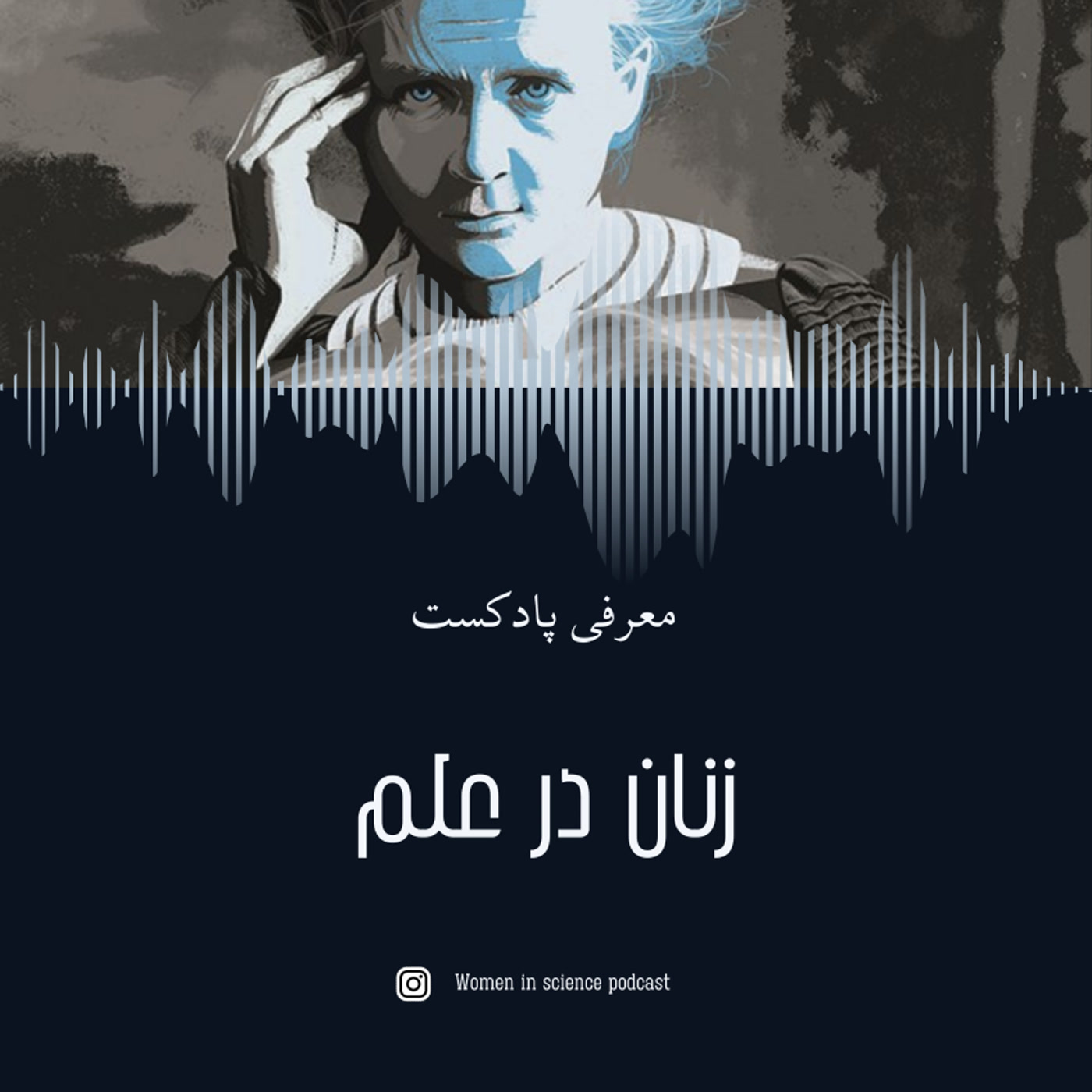 کاور قسمت صفرم (معرفی پادکست)