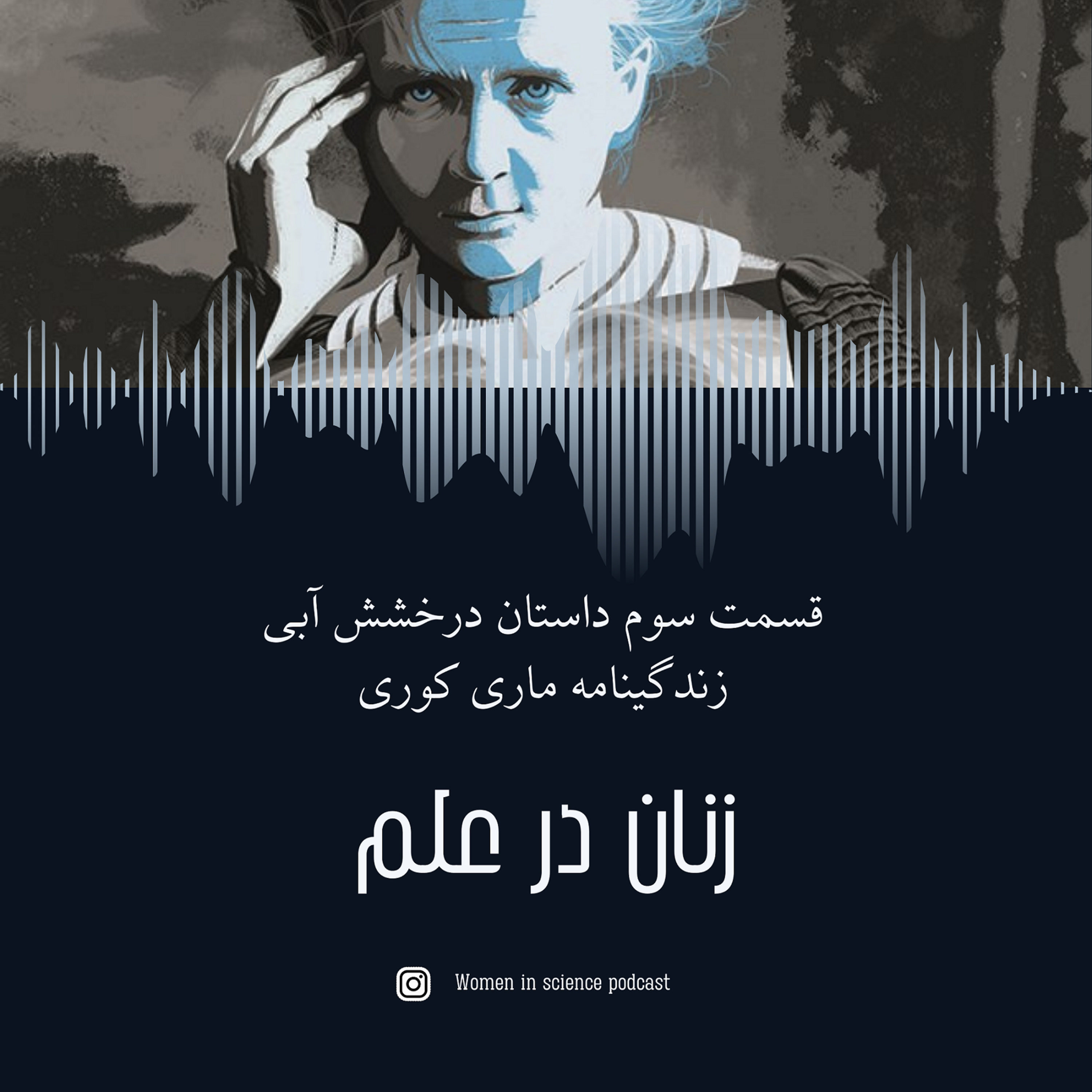 کاور قسمت سوم| داستان درخشش آبی(۳)، زندگینامه ماری کوری