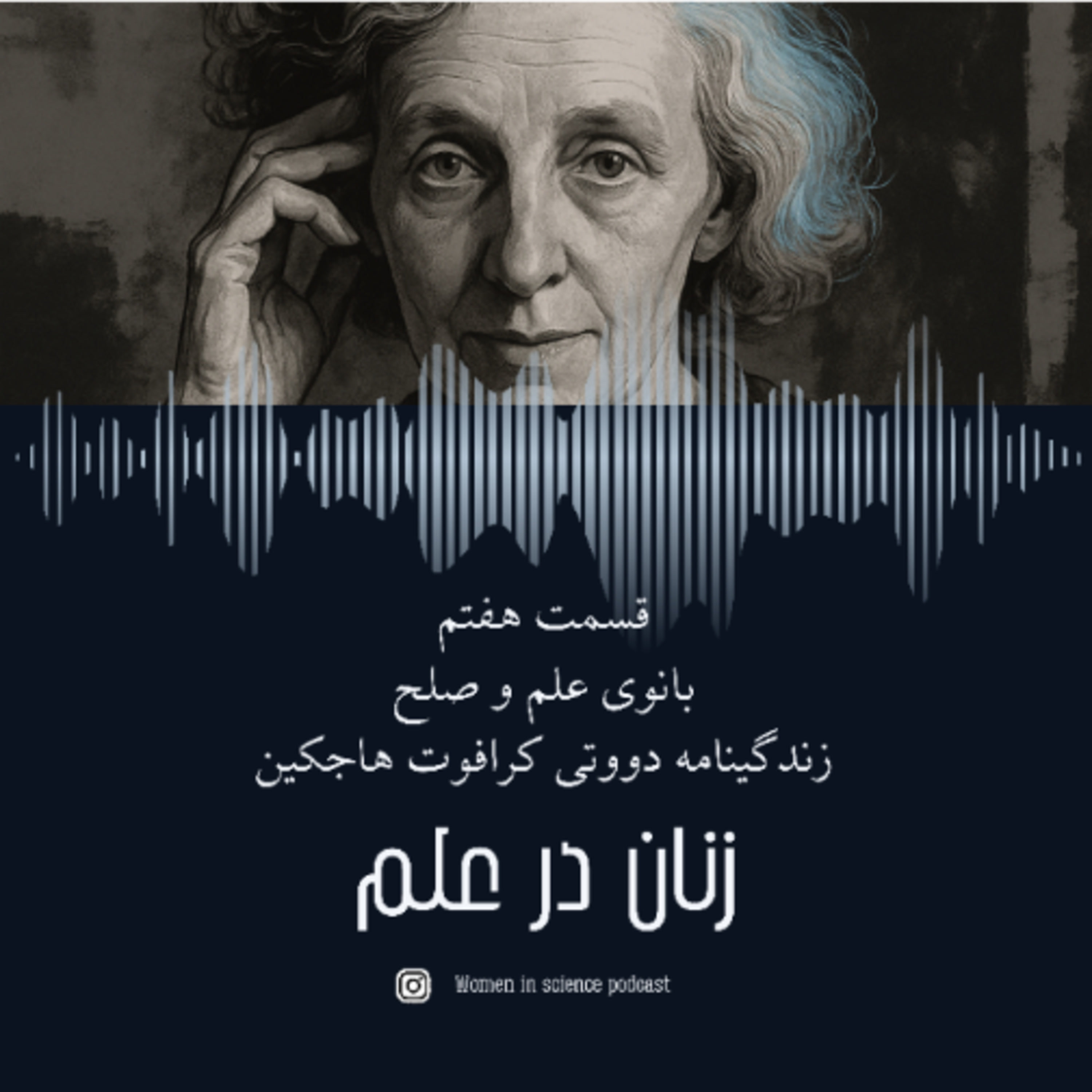 کاور قسمت هفتم| بانوی علم و صلح، زندگینامه دوروتی کرافوت هاجکین