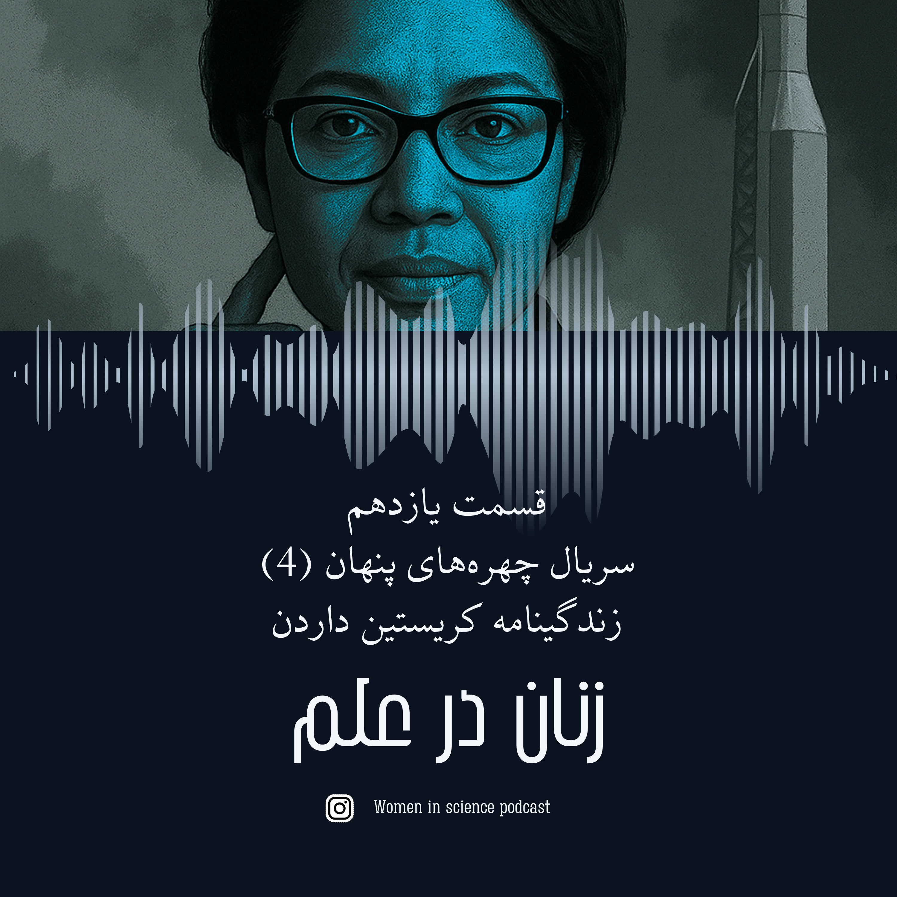 کاور قسمت یازدهم| سریال چهرههای پنهان(۴) و پایانی، زندگینامه کریستین داردن