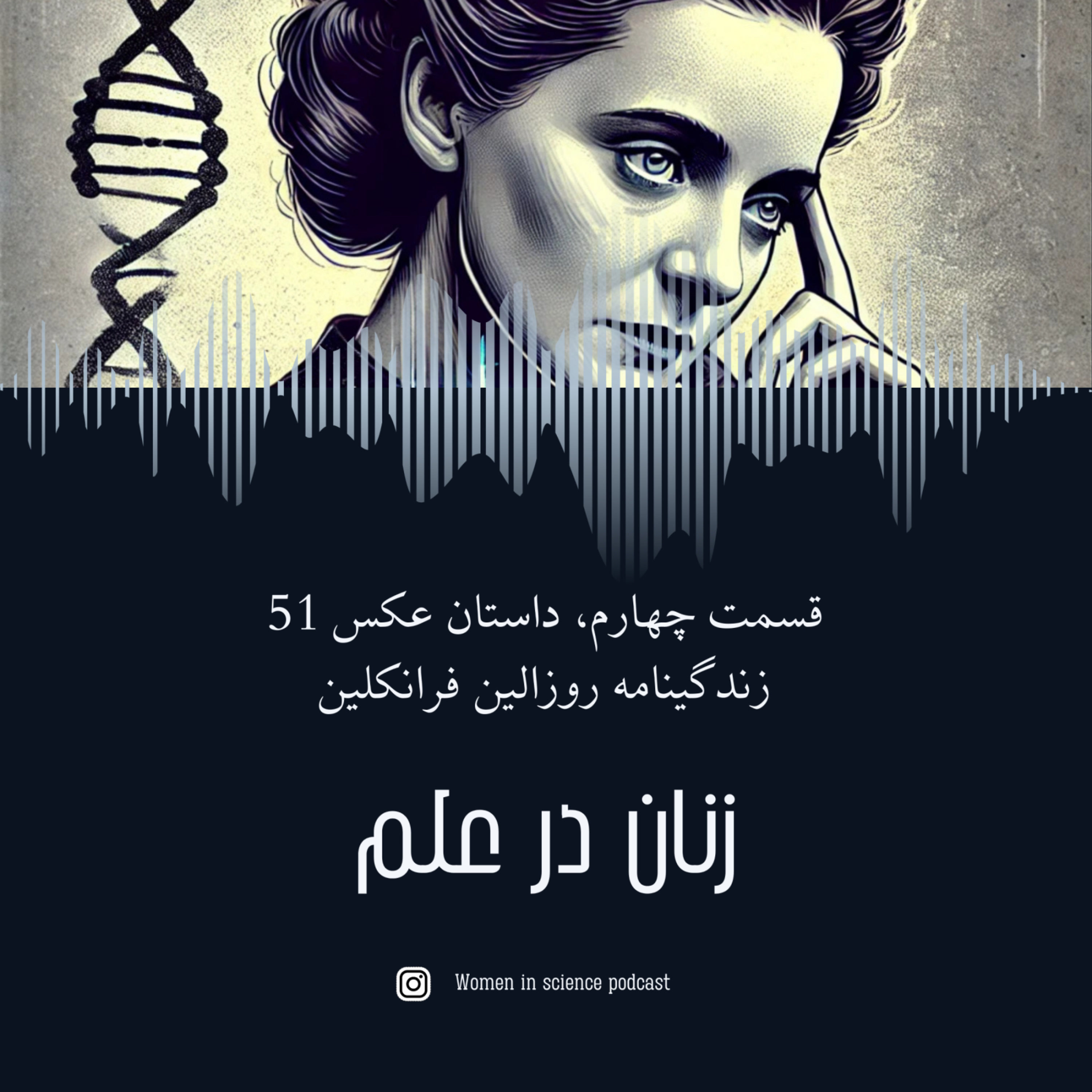 کاور قسمت چهارم| داستان عکس 51، زندگینامه روزالین فرانکلین