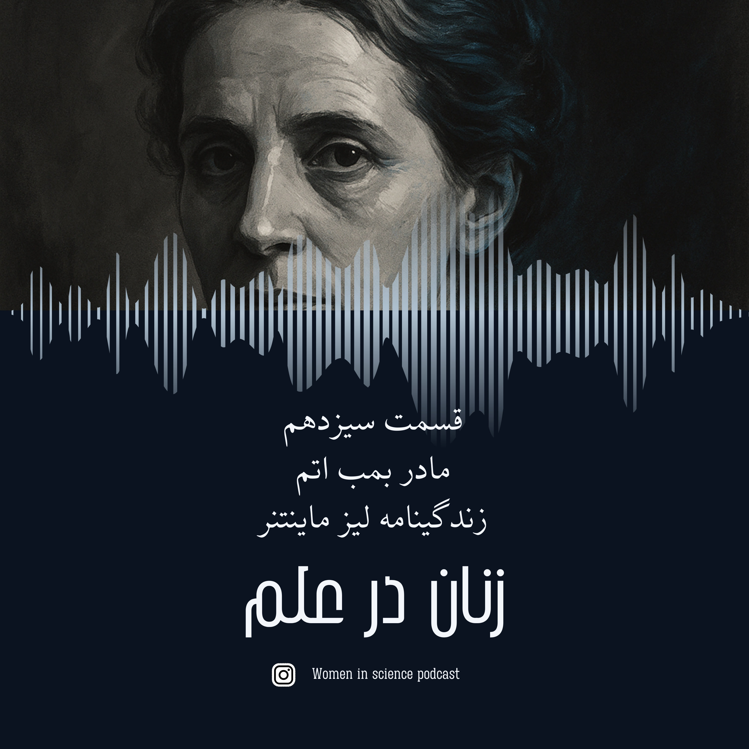 کاور قسمت سیزدهم| مادر بمب اتم، زندگینامه لیز ماینتنر