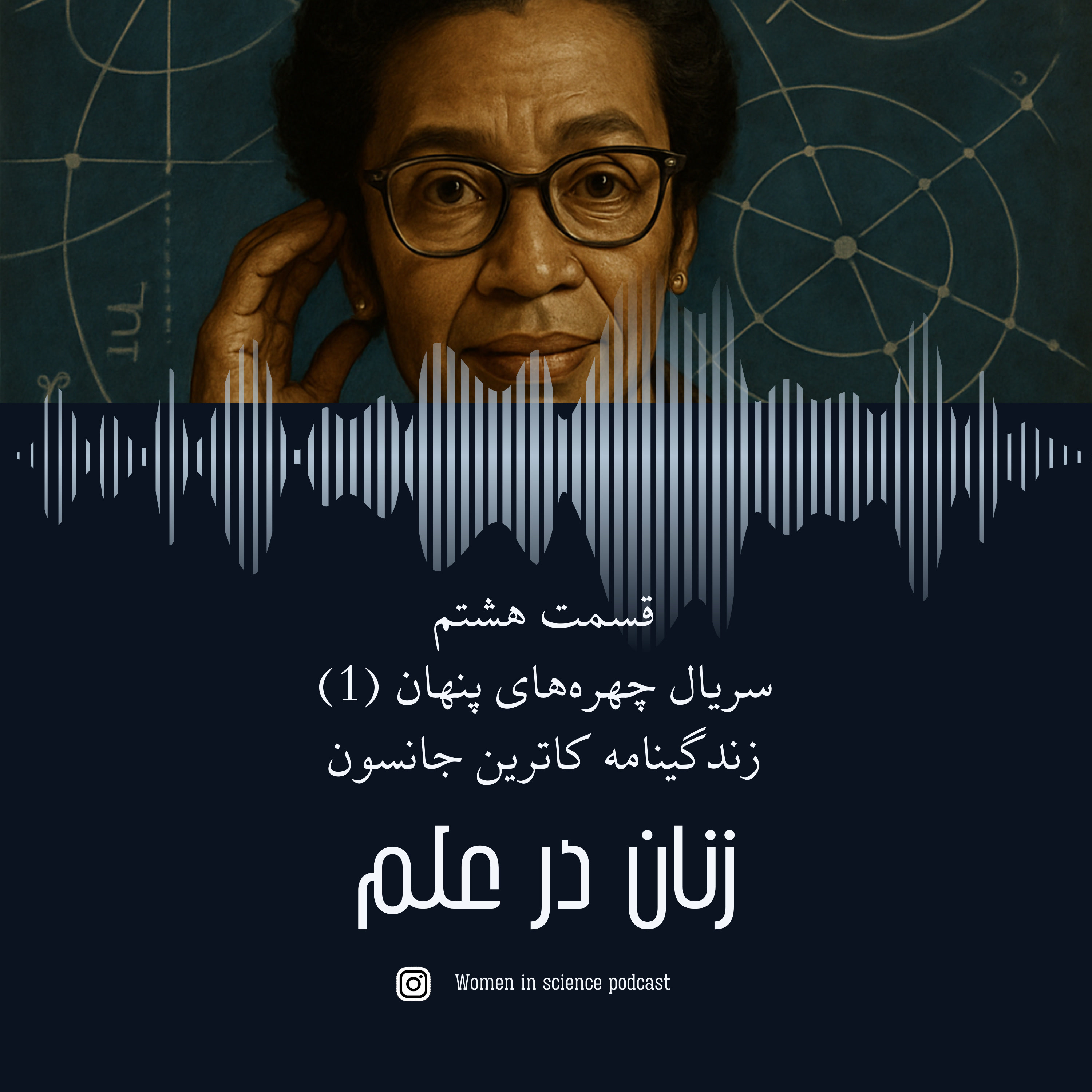 کاور قسمت هشتم| سریال چهرههای پنهان(۱)، زندگینامه کاترین جانسون
