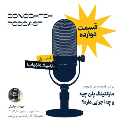 کاور فصل اول، قسمت دوازدهم: مارکتینگ - مارکتینگ پلن چیه و چه اجزایی داره؟ | What is a Marketing Plan and Its Key Components?